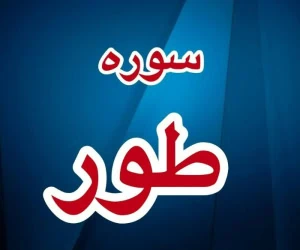 فضیلت سوره طور
