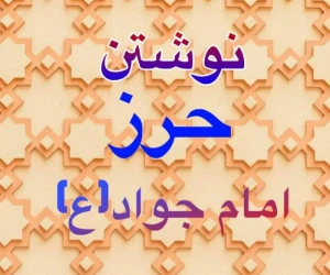 حرز امام جواد 