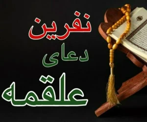 دعای علقمه