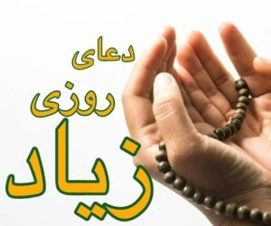 دعای توسعه رزق و روزی