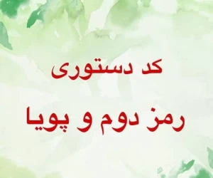 گرفتن رمز دوم