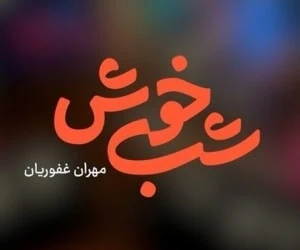 شب خوش غفوریان