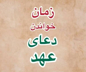 دعای عهد