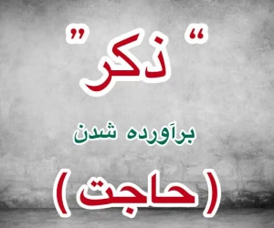 ذکر حاجت