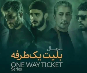 سریال بلیط یک طرفه