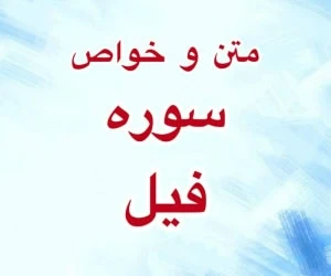سوره فیل