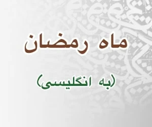 ماه رمضان