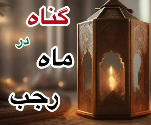 ماه رجب