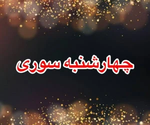 متن چهارشنبه سوری عاشقانه