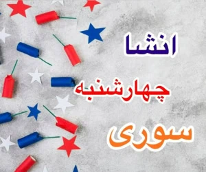 انشا چهارشنبه سوری