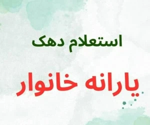دهک یارانه