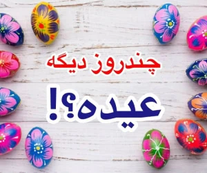 چندروز مانده به عید