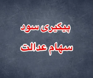 سود سهام عدالت