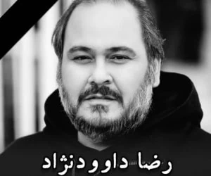 رضا داوودنژاد