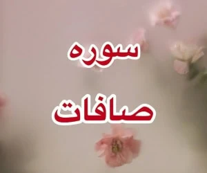 سوره صافات