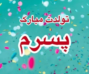 تولدت مبارک پسرم