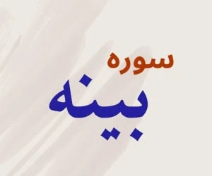 سوره بینه