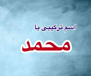 اسم محمد
