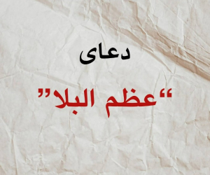 دعای عظم البلا