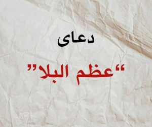 دعای عظم البلا