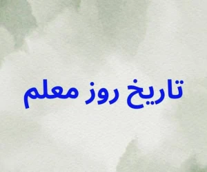 روز معلم 1403