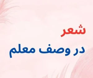 روز معلم