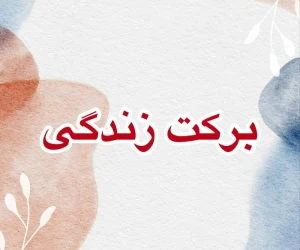 برکت زندگی