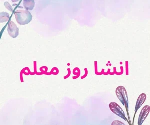  انشا روز معلم؛ انشا بلند با موضوع معلم برای همه پایه ها 