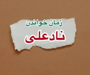 زمان خواندن دعای نادعلی