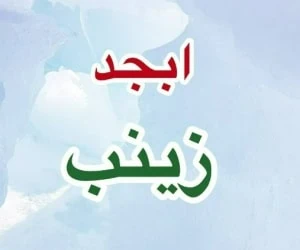 ابجد زینب