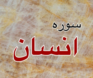 سوره انسان