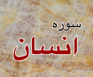 سوره انسان