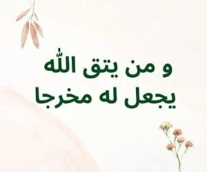 آیه و من یتق الله