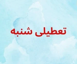 تعطیلی شنبه