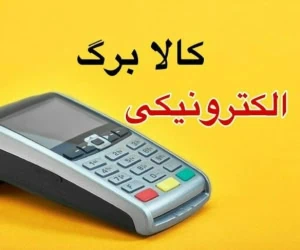 کالابرگ الکترونیکی