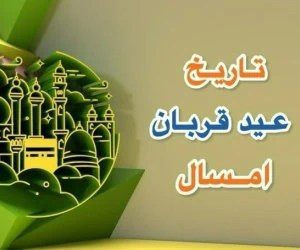  عید قربان 1404 در ایران چندمه و چند روز مانده به عید قربان؟ 