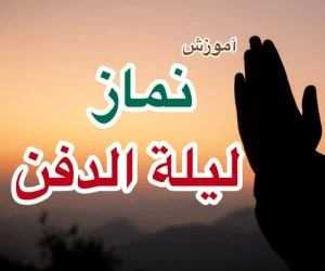  نماز لیله الدفن