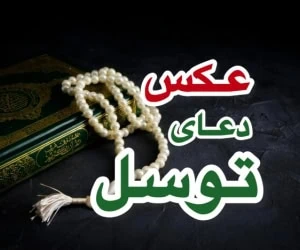 دعای توسل کامل