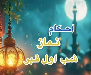 نماز شب اول قبر