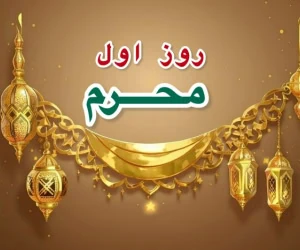روز اول محرم