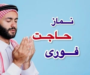 نماز حاجت روز پنجشنبه