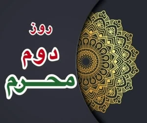 روز دوم محرم 