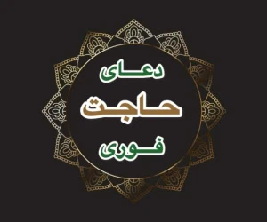 دعای حاجت