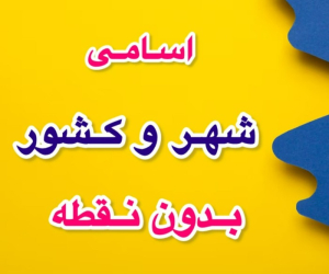 شهر و کشور بدون نقطه