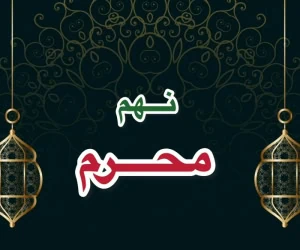 نهم ماه محرم