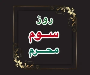 روز سوم محرم