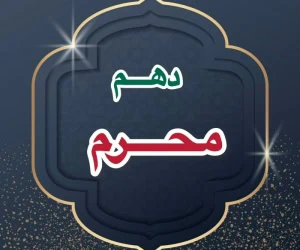 دهم محرم