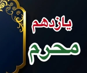 یازدهم محرم