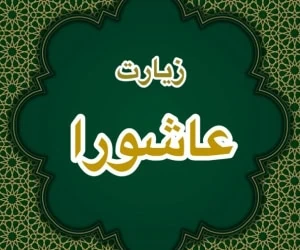 زیارت عاشورا