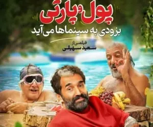 فیلم پول و پارتی
